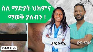 ስለ #ማድያት ህክምና ማወቅ ያለብን  #madiyat  Melasma  treatment - Dr Zimare & Dr Feysel #TenaSeb_skincare