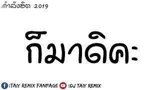 #กำลังฮิต ก็มาดิคะ แดนซ์ 2019 มันส์มากๆ BY  DJ Taiy Remix 