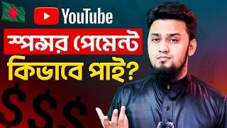 How I Get Paid by YouTube Sponsors  স্পন্সর পেমেন্ট কিভাবে পাই?