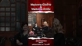 โมเมนต์ ไจ๋ ซีร่า เจ้าของฉายา Madonna เมืองไทย ได้คุยกับ Madonna ตัวจริง  #นักผจญเพลงREPLAY