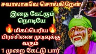 இதை கேட்கும் நொடியே உன் பிரச்சனை தீரும் கேள்Shirdi sai baba advice in tamilsai motivation