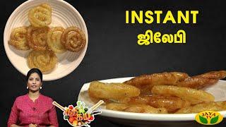 Gama Gama Samaiyal  Instant ஜிலேபி செய்வது எப்படி?  Chef Vidhya  JayaTv