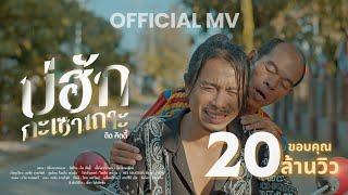 บ่ฮักกะเซาเถาะ - ดิด คิตตี้ OFFICIAL MV