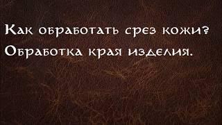 Работа с кожей. Обработка уреза кожи