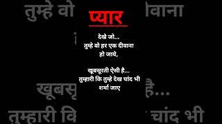 देखो तुम्हे... प्यार  भरी लव  शायरी #shayari #love Shayari #hindi shayari #ytshorts #shorts #viral