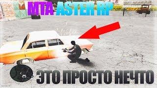 MTA ASTER RP СИЛЬНОЕ ЗАЯВЛЕНИЕ ЗБТ