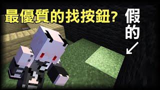 【紅月】史上最優質的找按鈕地圖? 又是隱藏的草地  Minecraft 找按鈕