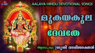 MUKAYAKULADEVATHAമുകയകുലദേവതാ  songs  Hindu Devotional songs