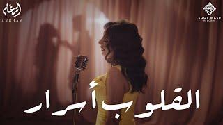 Angham  -  El Oloub Asrar  أنغام  -  القلوب أسرار