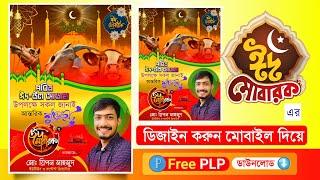 Eid ul Adha Poster Design 2024  ঈদুল আযহার পোষ্টার ডিজাইন  ঈদুল আজহা শুভেচ্ছা পোষ্টার