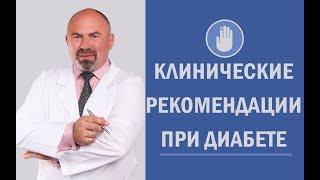  Сахарный диабет - клинические рекомендации при диабете - Программа АнтиДиабет Игоря Цаленчука