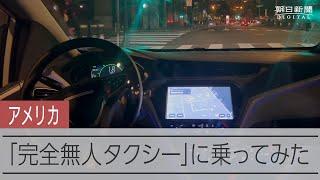 サンフランシスコで「完全無人タクシー」解禁　実際に乗ってみると…