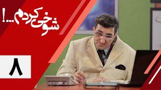 Serial Shookhi Kardam - Part 8  سریال شوخی کردم - قسمت 8