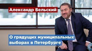 Александр Бельский Муниципальные депутаты и представители партий будут работать сообща