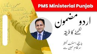 How to write Short Essay Urdu Essay for PMS Ministerial  Ghulam Hussain PMS
