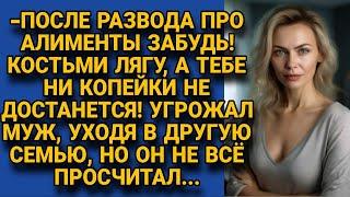 -После развода алименты не получишь Муж ушёл в другую семью но не всё просчитал...