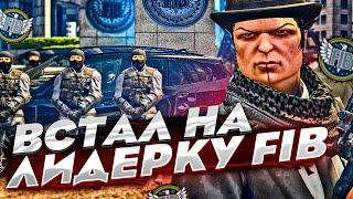 ВСТАЛ НА ЛИДЕРКУ FIB В GTA 5 RP БАНДЫ ХОТЯТ СНЯТЬ МЕНЯ ПЕРВЫЙ КОНФЛИКТ В ГТА 5 РП