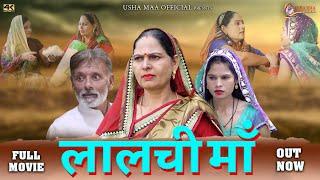 लालची मां  Lalchi Maa New  Film  2022  Usha DeviRajveer Singh Dangi I