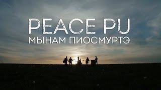 PEACE PU - Мынам пиосмуртэ official video