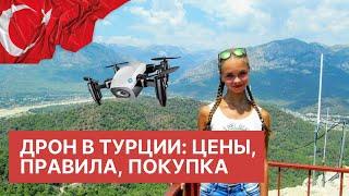 Дрон в Турции цены правила. Покупка дрона DJI в Анталии инструкции. Drone Doktoru