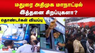 AIADMK  மதுரை அதிமுக மாநாட்டில் இத்தனை சிறப்புகளா? - தொண்டர்கள் வியப்பு  Tamil News