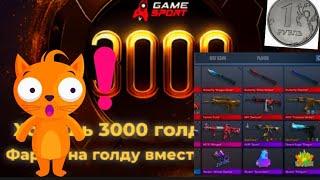 3000 голды за 1 рубль?Сайт Game sport скам ли это?