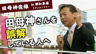 『保守の源流は田母神さん』及川幸久氏 応援演説（東京都知事選2024） #田母神一択