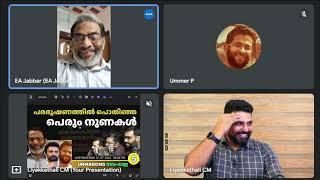 പരദൂഷണത്തിൽ പൊതിഞ്ഞ  പെരും നുണകൾ  Abdulla Basil  Ummer P  EA Jabbar   Unmasking നവ-ദാഇ -5