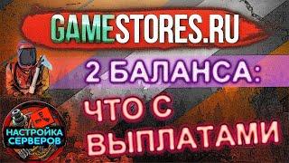 ЧТО С БАЛАНСОМ В GAMESTORES ВЫПЛАТЫ ДОНАТОВ НАСТРОЙКА СЕРВЕРОВ ПЛАГИНОВ RUST EXPERIMENTAL 2021