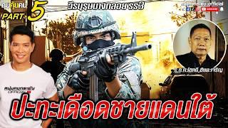 คุยคุ้ยคน  วีรบุรุษบางกลอย SS3  ปฏิบัติการเดือด ชายแดนมาเลย์ Part 5