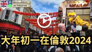 【香港人移民英國】倫敦迎接龍年初一！2024年農曆新年盛況回顧  London Lunar New Year Celebration 