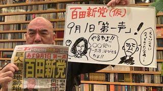 新党宣言ライブ「ついに、9月1日、百田新党（仮）が第一声」