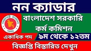 নন ক্যাডার নিয়োগ বিজ্ঞপ্তি - Non Cadre Job Circular 2022