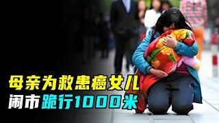 妈妈为救女儿跪行千米，2天获捐28万，结果竟是局中局？