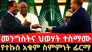 የሰላም ስምምነት ፊርማ - Government of Ethiopia and TPLF sign peace agreement in South Africa