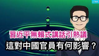 習近平無賴式講話引熱議，對中國各級官員有何影響？中國股市用掌聲回應“制裁”，歐盟尷尬了；數據揭密，出口歐洲電動車大頭還不是中國本土品牌製造商。