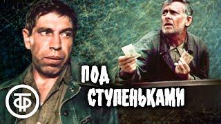 Под ступеньками. Художественный фильм драма 1989