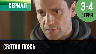 ▶️ Святая ложь 3 серия 4 серия  Сериал  2019  Мелодрама