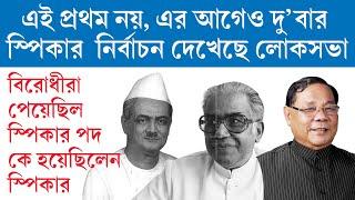 প্রথমবার নয় এর আগেও দুবার স্পিকার নির্বাচনে ভোটাভুটি হয়েছে। কবে কারা হয়েছেন স্পিকার তথ্য দিলাম।