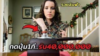 เมื่อเธอเจอปุ่มวิเศษ ทุกครั้งที่กดปุ่มนี้..รับเงินไปทันที 40000000 บาท สปอยหนัง