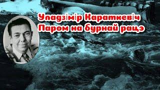 Уладзімір Караткевіч Паром на бурнай рацэ