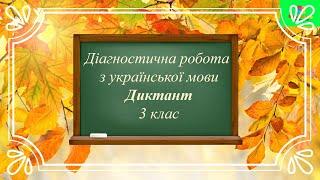 Диктант 3 класДистанційна роботаПисьмо під диктовку. Осінь