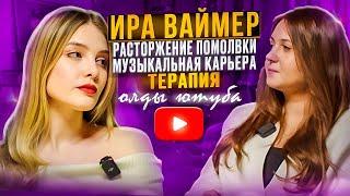 Олды ютуба Ира Ваймер развод на 10 миллионов впш тур выгорание