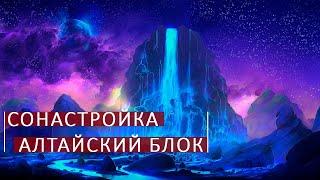 Сонастройка Алтайский блок. Школа космоэнергетики Aurum.