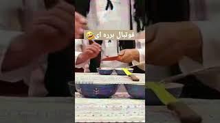 فوتبال برره ای #برره #سریال_کمدی #سیامک_انصاری #مهران_مدیری