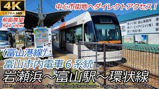 【4K前面展望】富山地方鉄道富山港線 岩瀬浜→富山駅→環状線一周