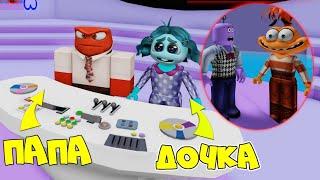 ГОЛОВОЛОМКА 2 в РОБЛОКС Морфы ПАПА превратился в ГНЕВА а ДОЧКА в ЛЕНЬ  Inside Out 2 Obby