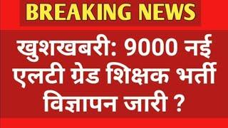 खुशखबरी 9000 LT GRADE शिक्षक भर्ती विज्ञापन जारी ?  एलटी ग्रेड शिक्षक भर्ती 2023  LT GIC भर्ती