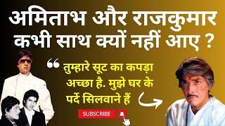 अमिताभ और राजकुमार किसी फिल्म में साथ क्यों नहीं आए ? Amitabh ने कैसे लिया अपनी Insult का बदला ?