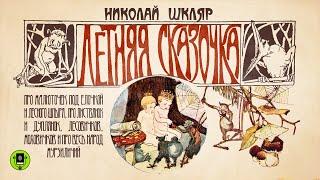 НИКОЛАЙ ШКЛЯР «ЛЕТНЯЯ СКАЗОЧКА». Аудиокнига. Читает Александр Бордуков